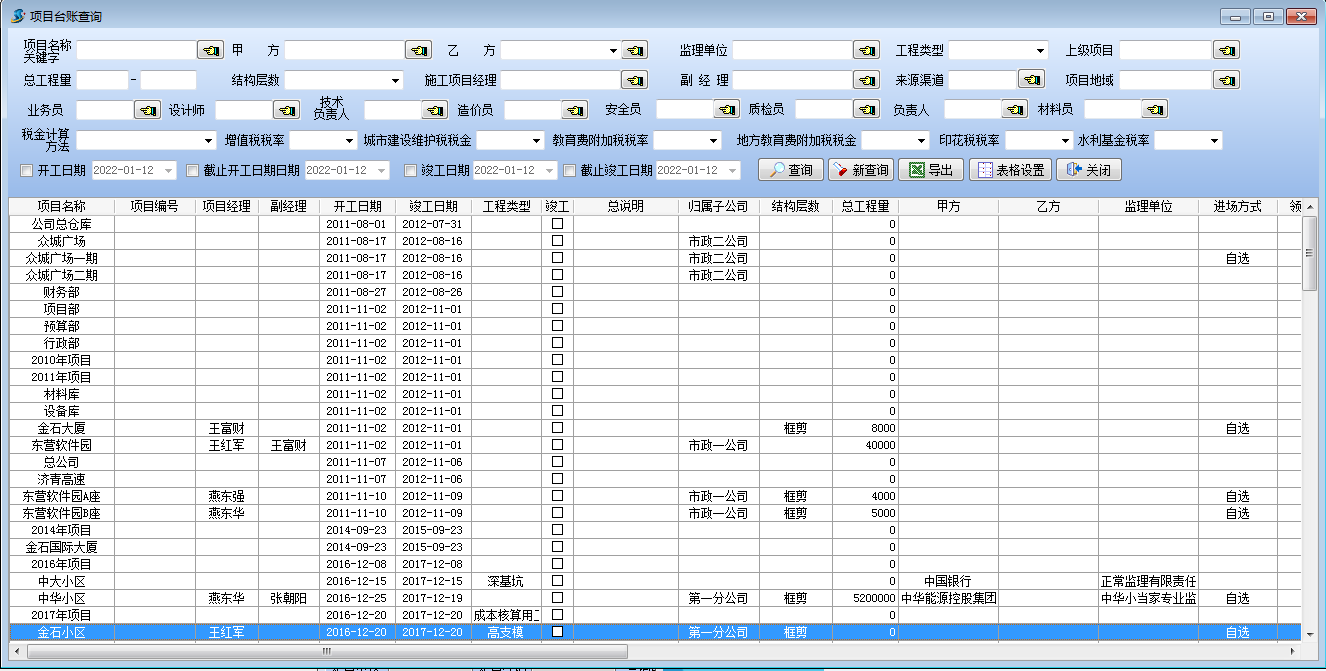 項目臺賬查詢