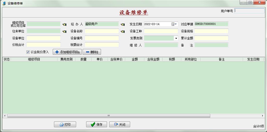 設備維修單